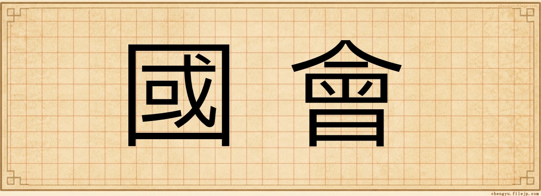 國會