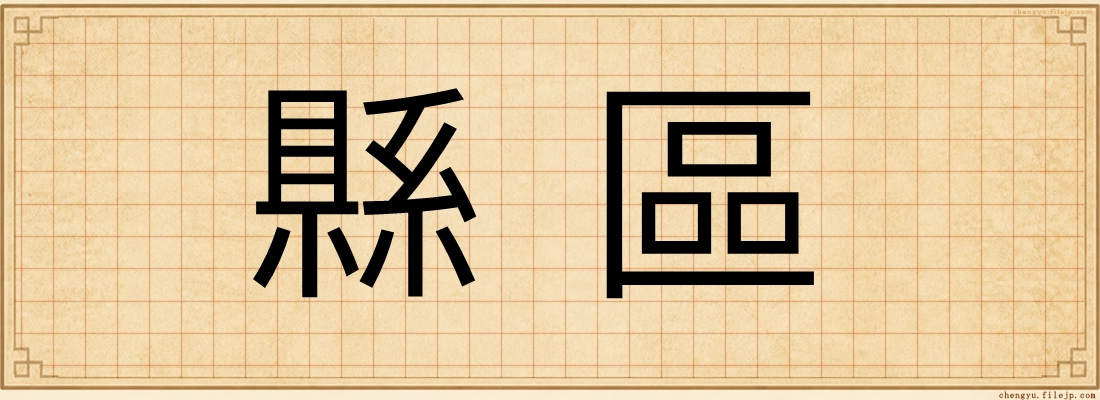 縣區