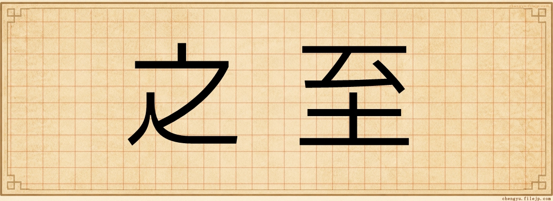 之至