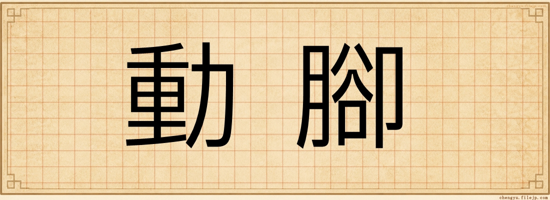 動腳