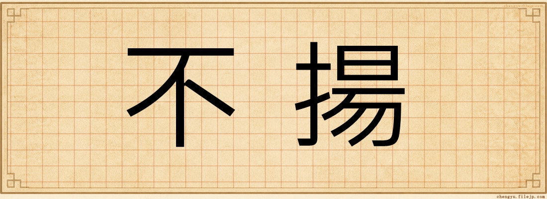 不揚