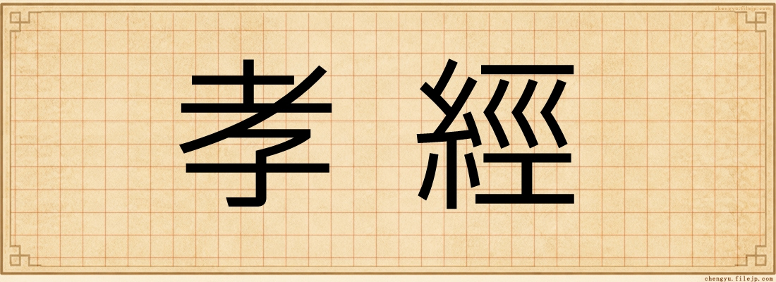 孝經