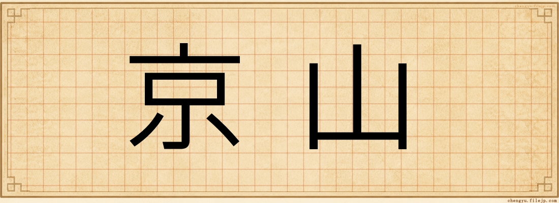 京山