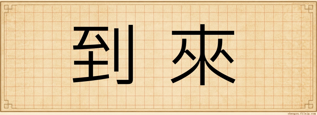 到來