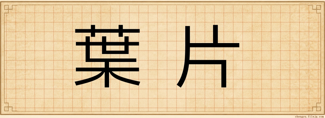 葉片