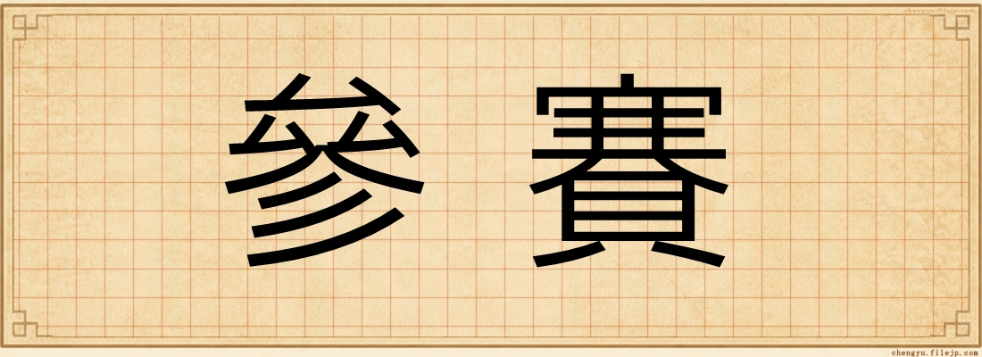 參賽