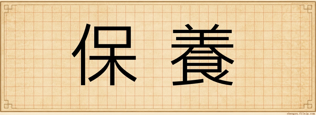 保養