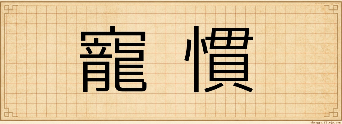 寵慣