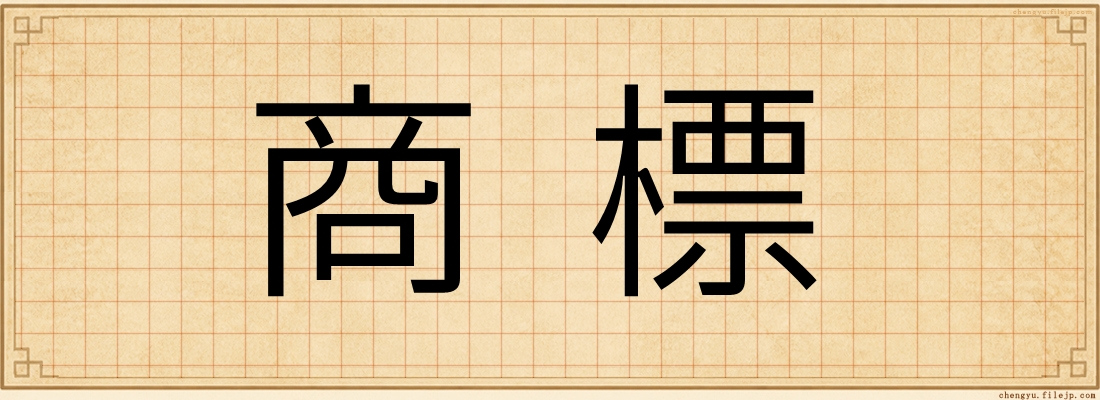 商標