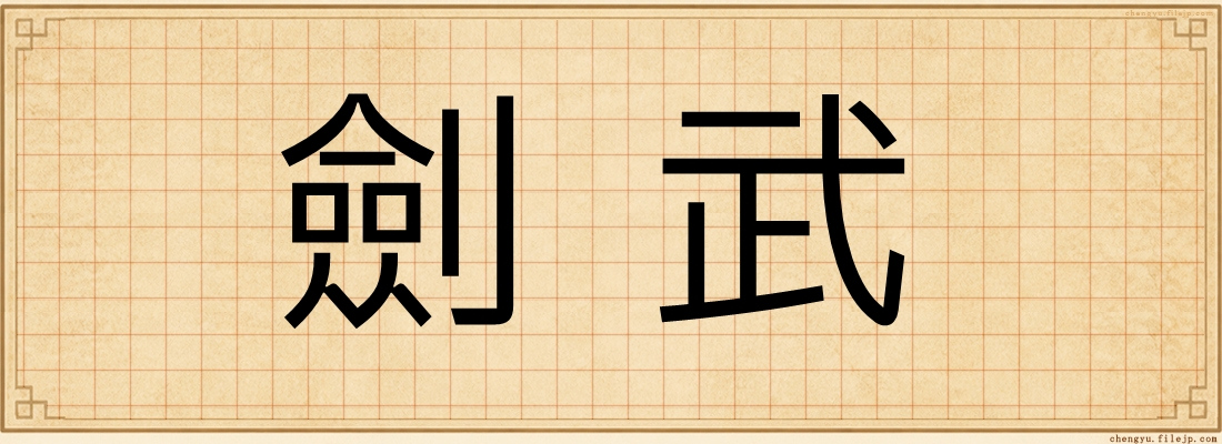 劍武