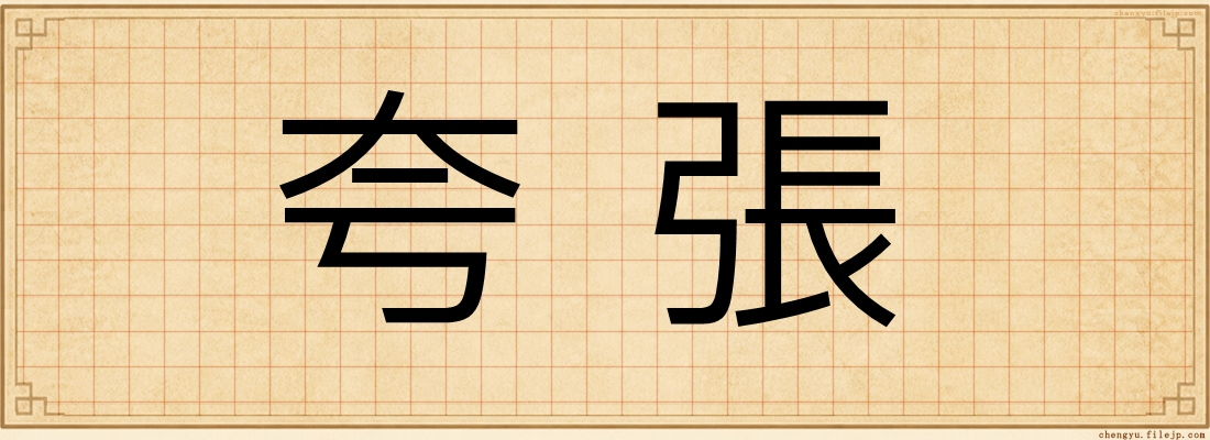 夸張