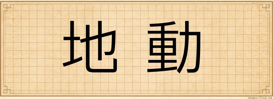 地動