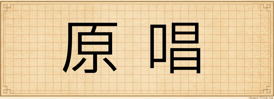 原唱