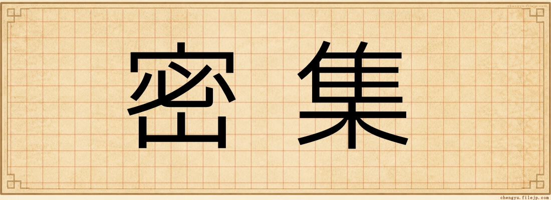 密集