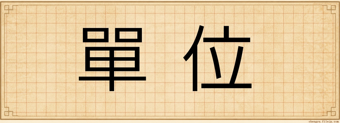 單位