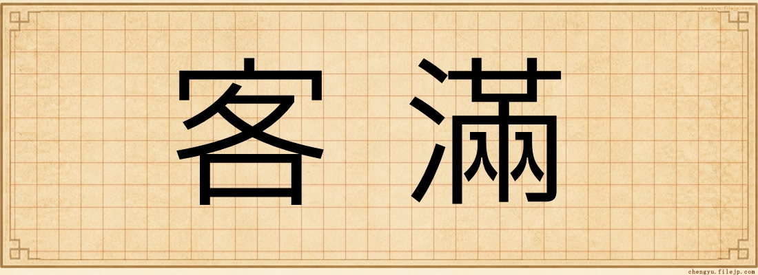 客滿
