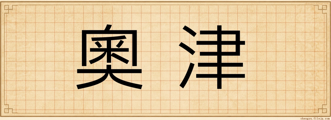 奧津