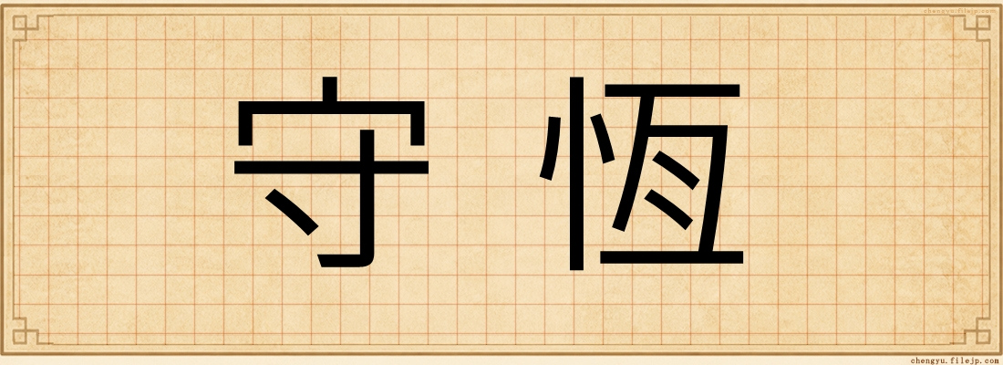 守恆