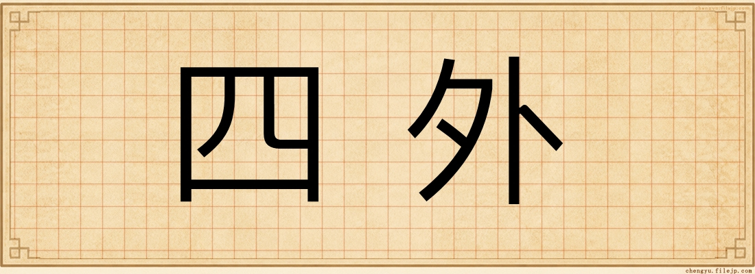 四外