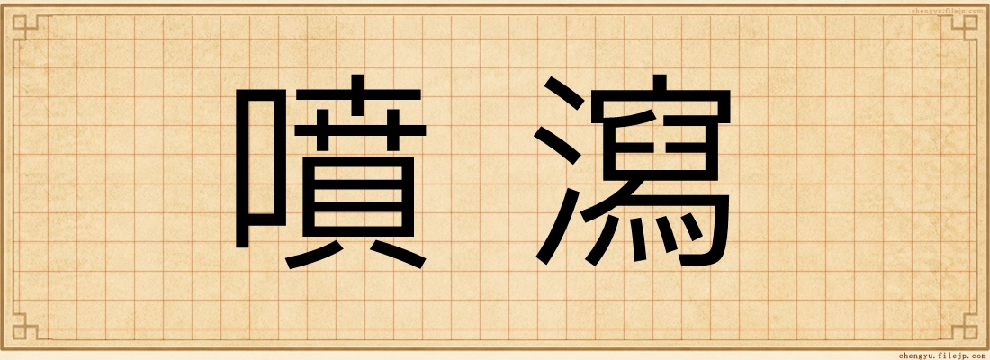 噴瀉