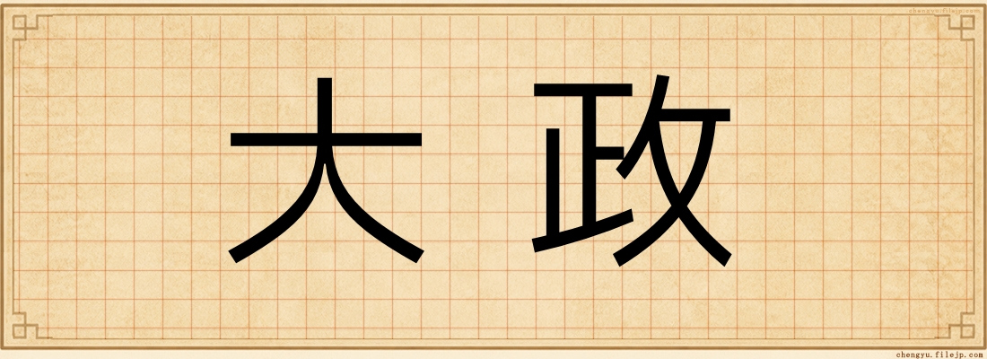大政