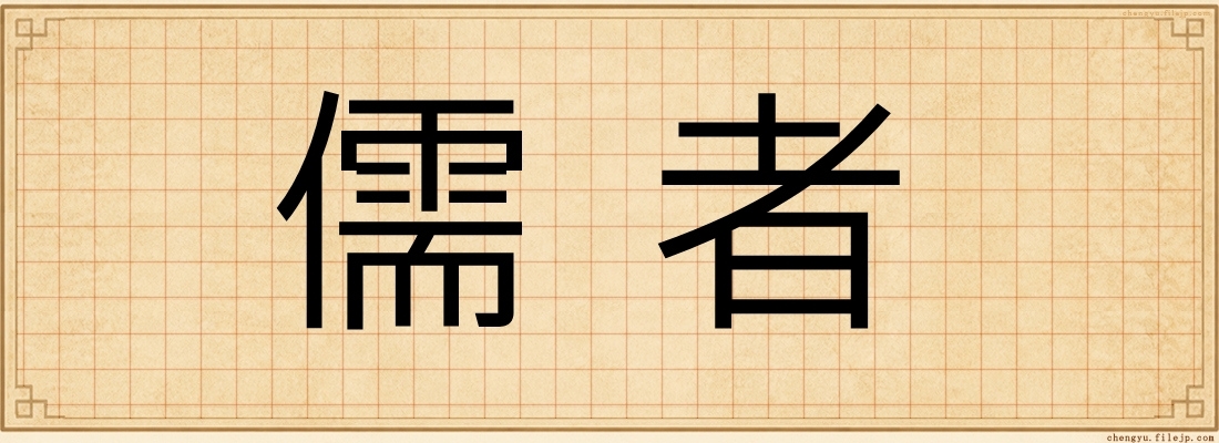 儒者