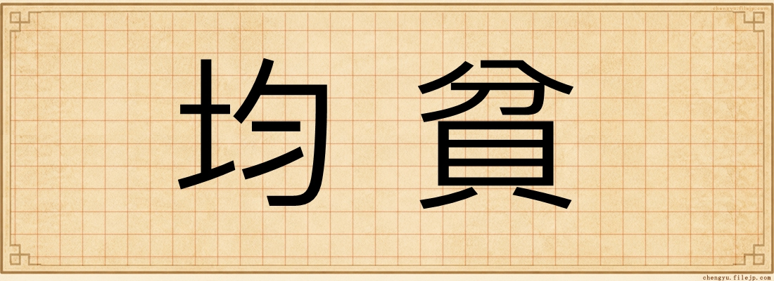 均貧
