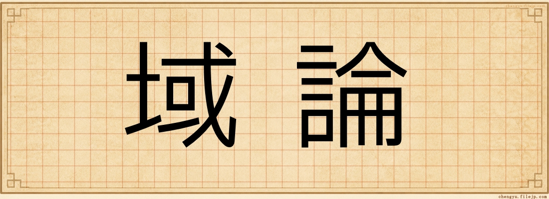 域論