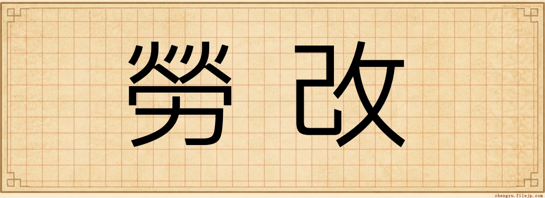 勞改