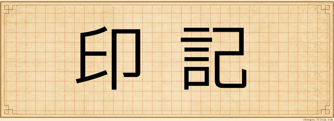 印記
