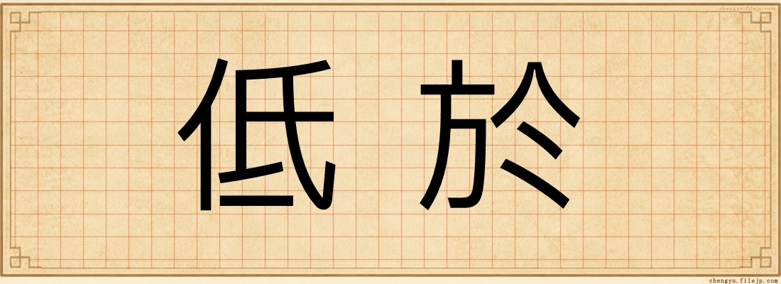 低於