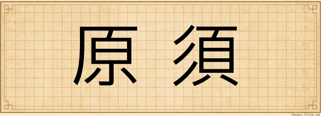 原須