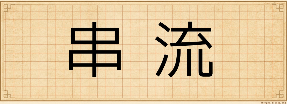 串流