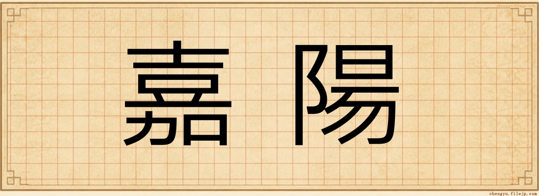 嘉陽