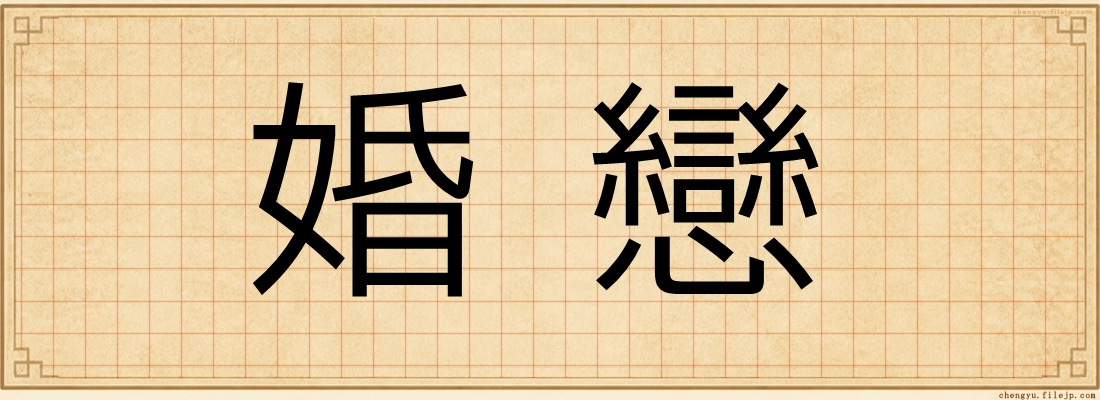 婚戀