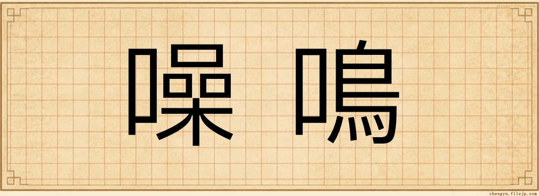 噪鳴