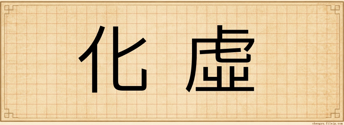 化虛