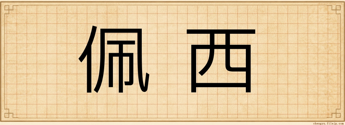 佩西