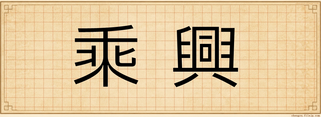 乘興