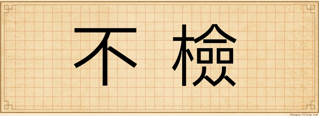 不檢