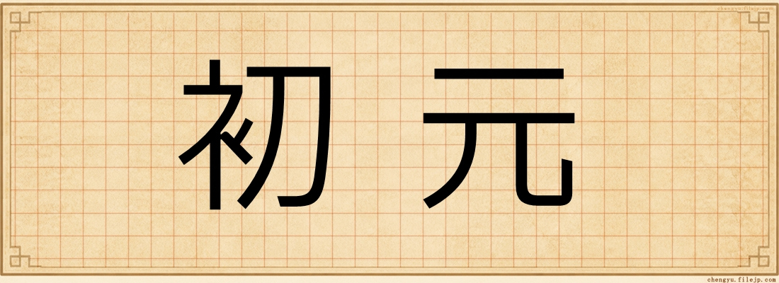 初元