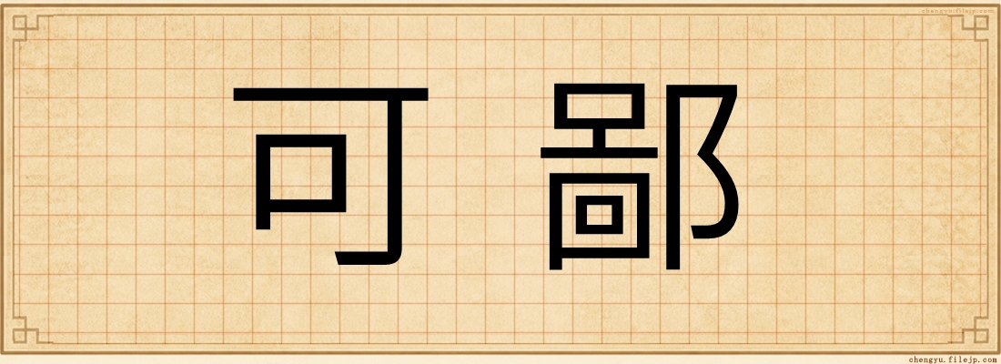 可鄙