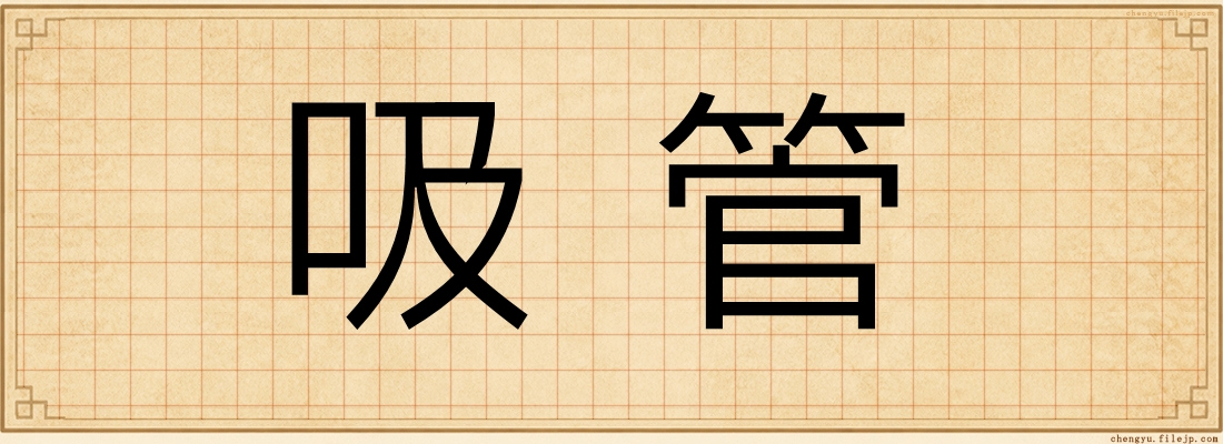 吸管