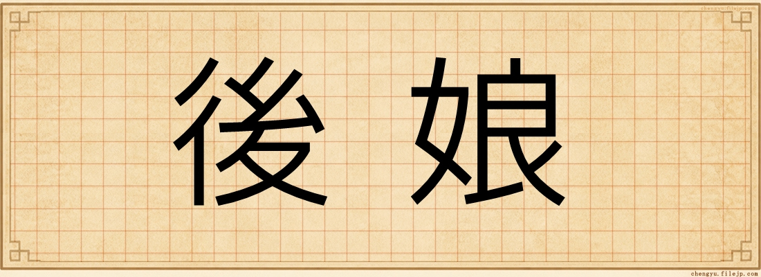 後娘