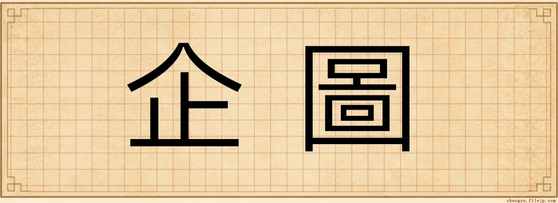 企圖