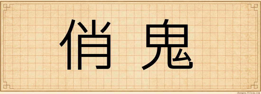 俏鬼