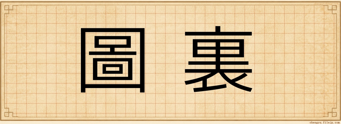 圖裏