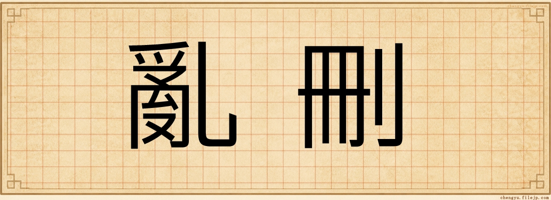 亂刪