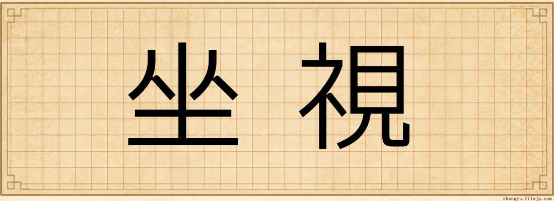 坐視