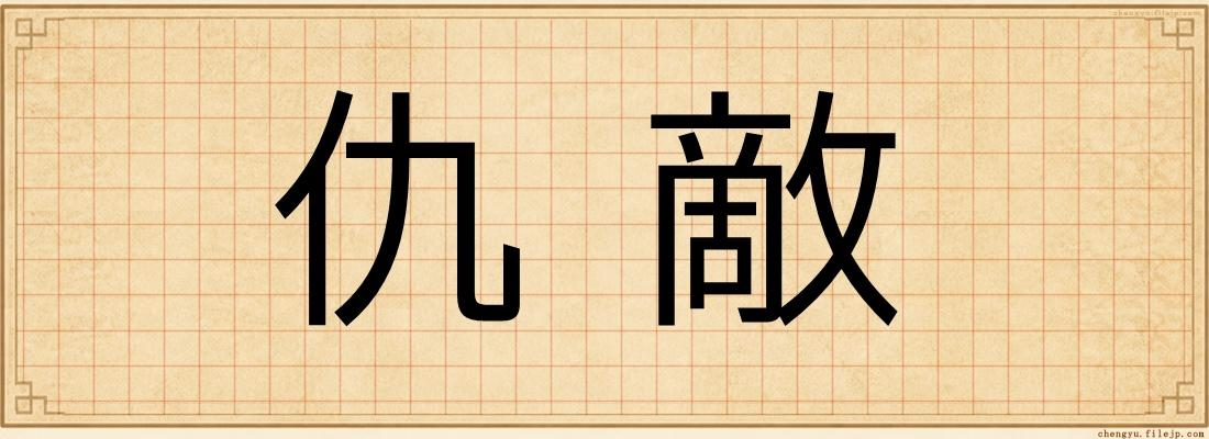 仇敵